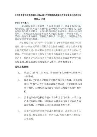红领巾寄宿学校美术校队与青山青少年宫跳跳兔童画工作室拓展学习活动计划