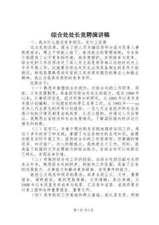 综合处处长竞聘演讲致辞稿