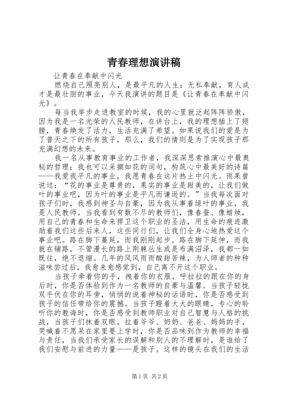 青春理想演讲致辞稿_第1页