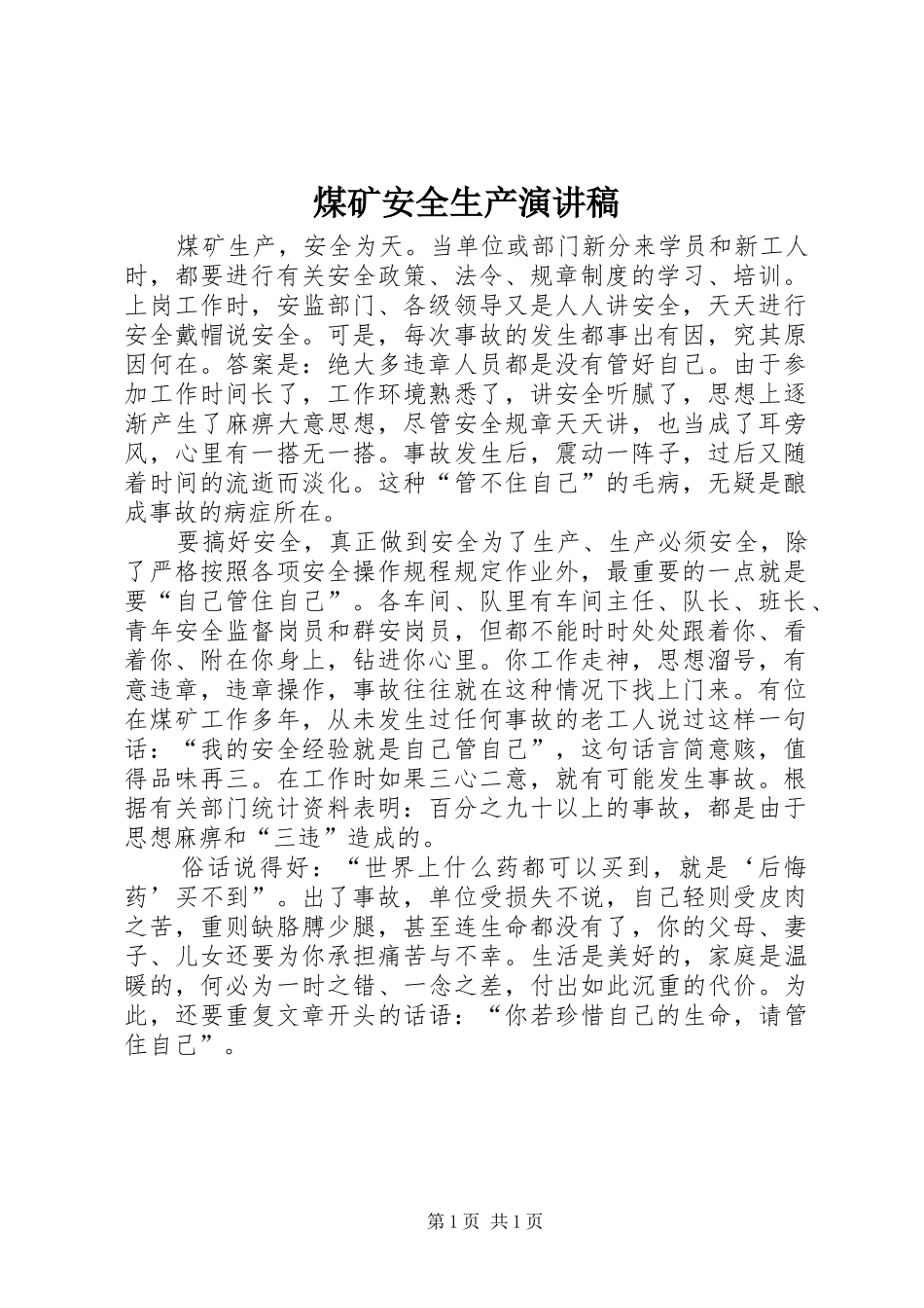 煤矿安全生产讲演范文_第1页