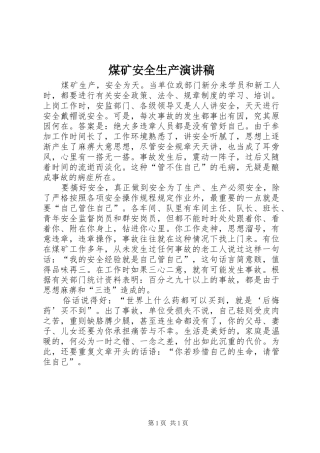 煤矿安全生产讲演范文