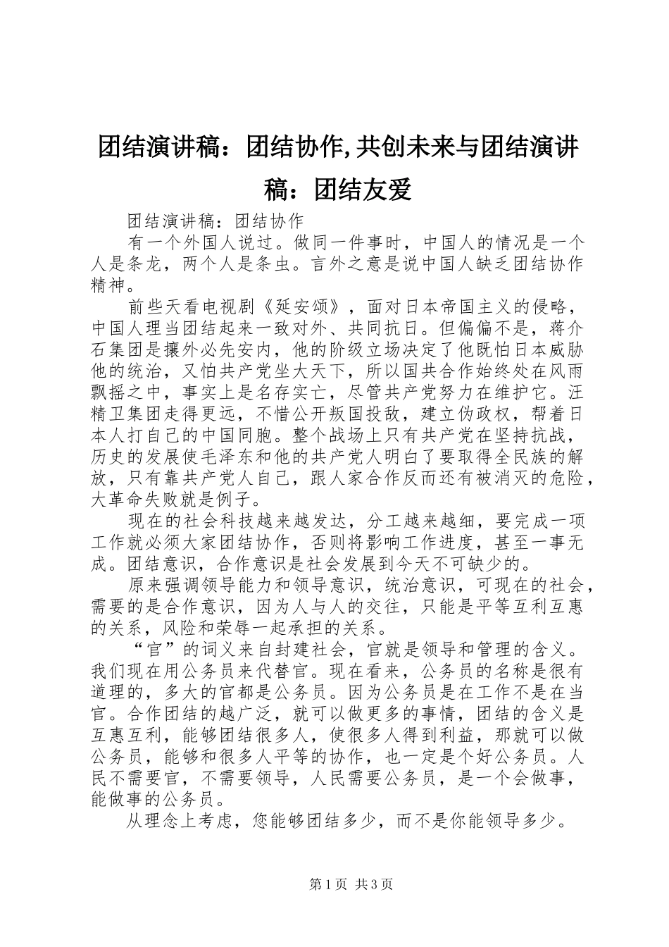 团结演讲：团结协作,共创未来与团结演讲：团结友爱_第1页