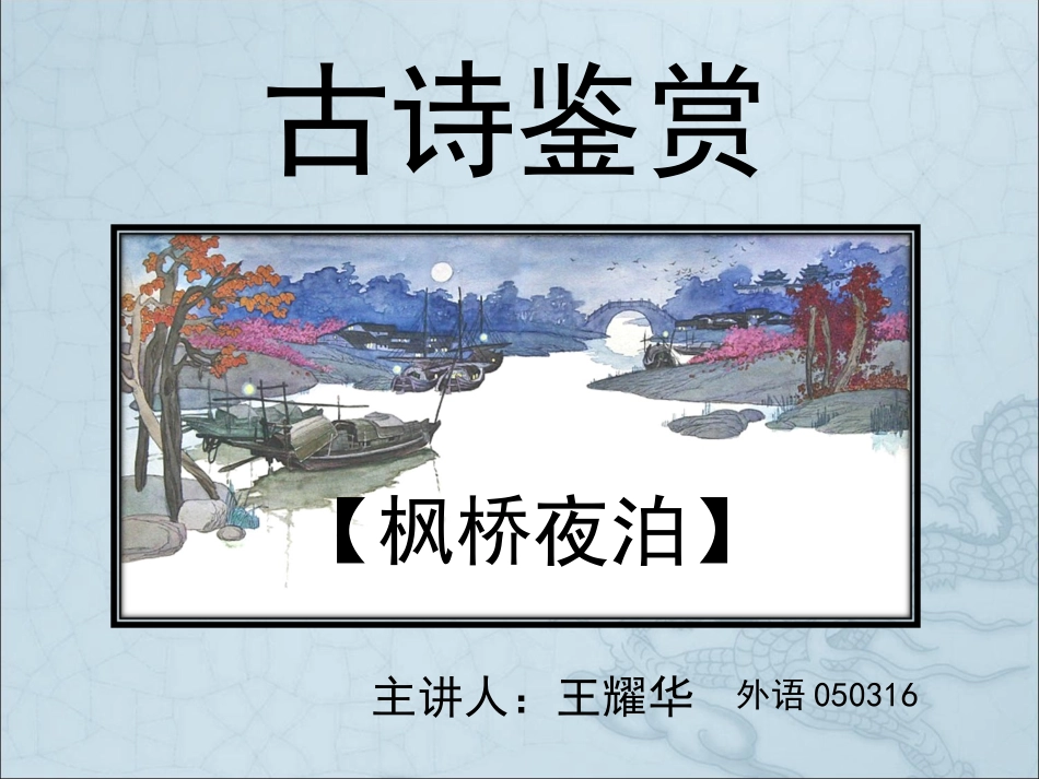 枫桥夜泊张继_第1页