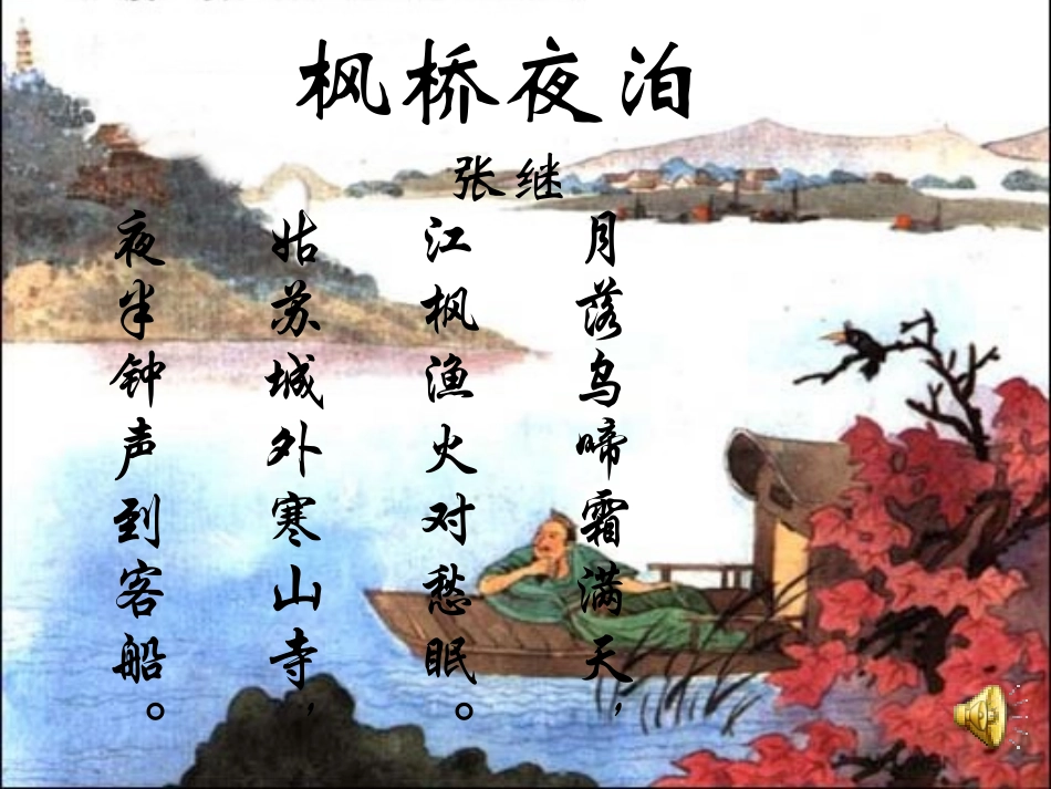 枫桥夜泊张继_第3页