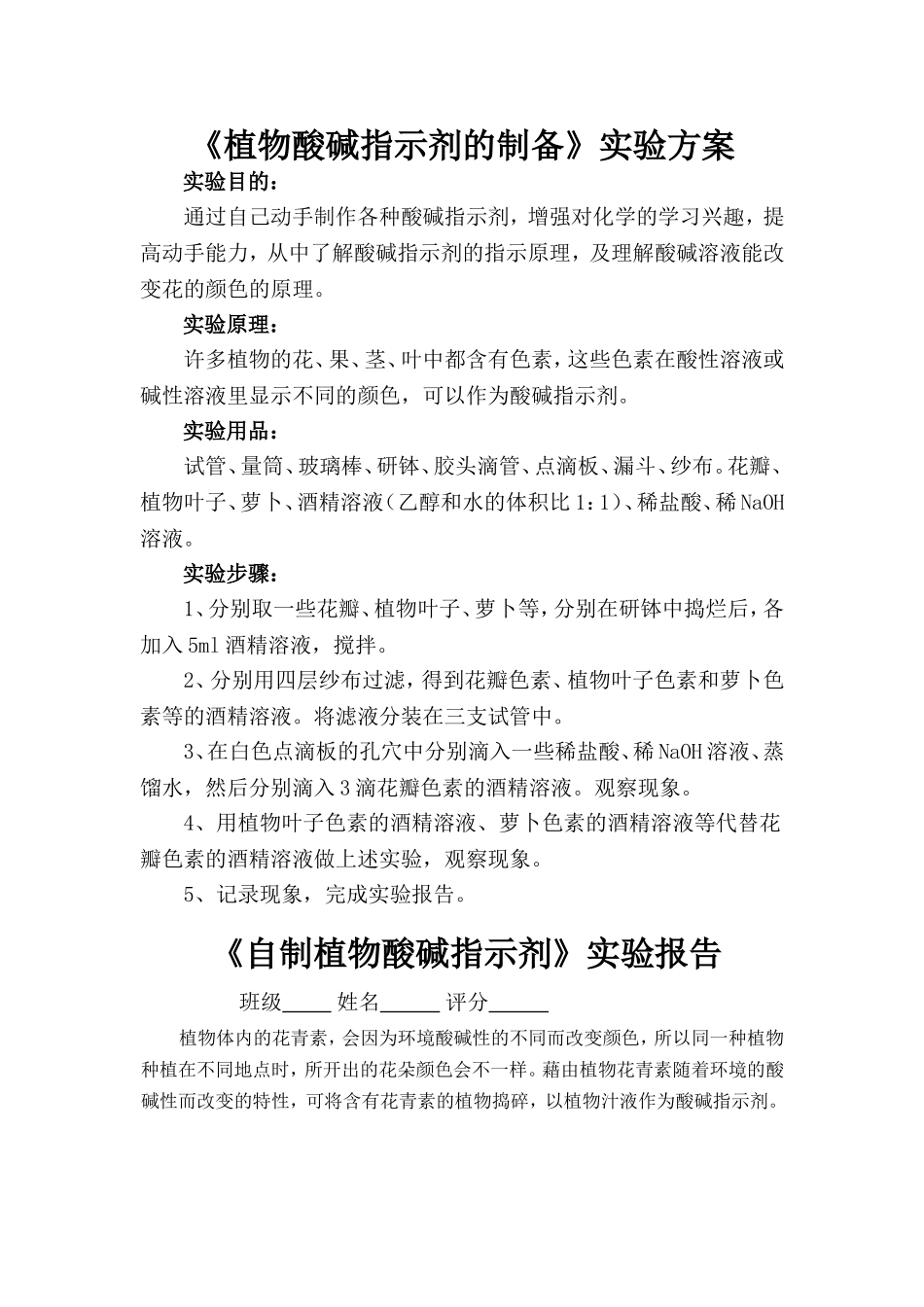 植物酸碱指示剂的制备实验方案_第1页
