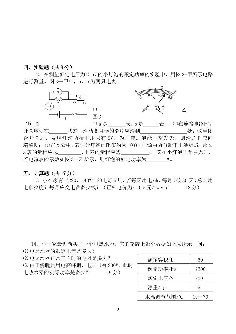 2014年九年级物理第十八章“电功率”测试卷(定稿)_第3页