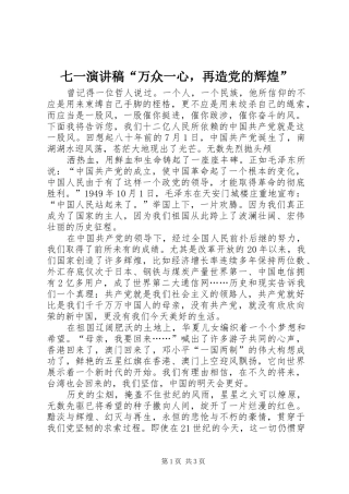 七一演讲“万众一心，再造党的辉煌”
