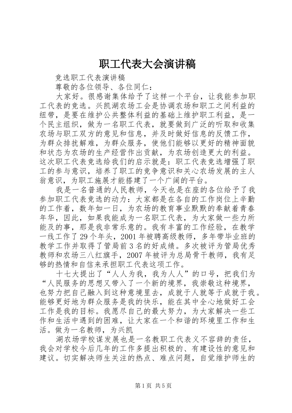 职工代表大会演讲致辞稿范文_第1页