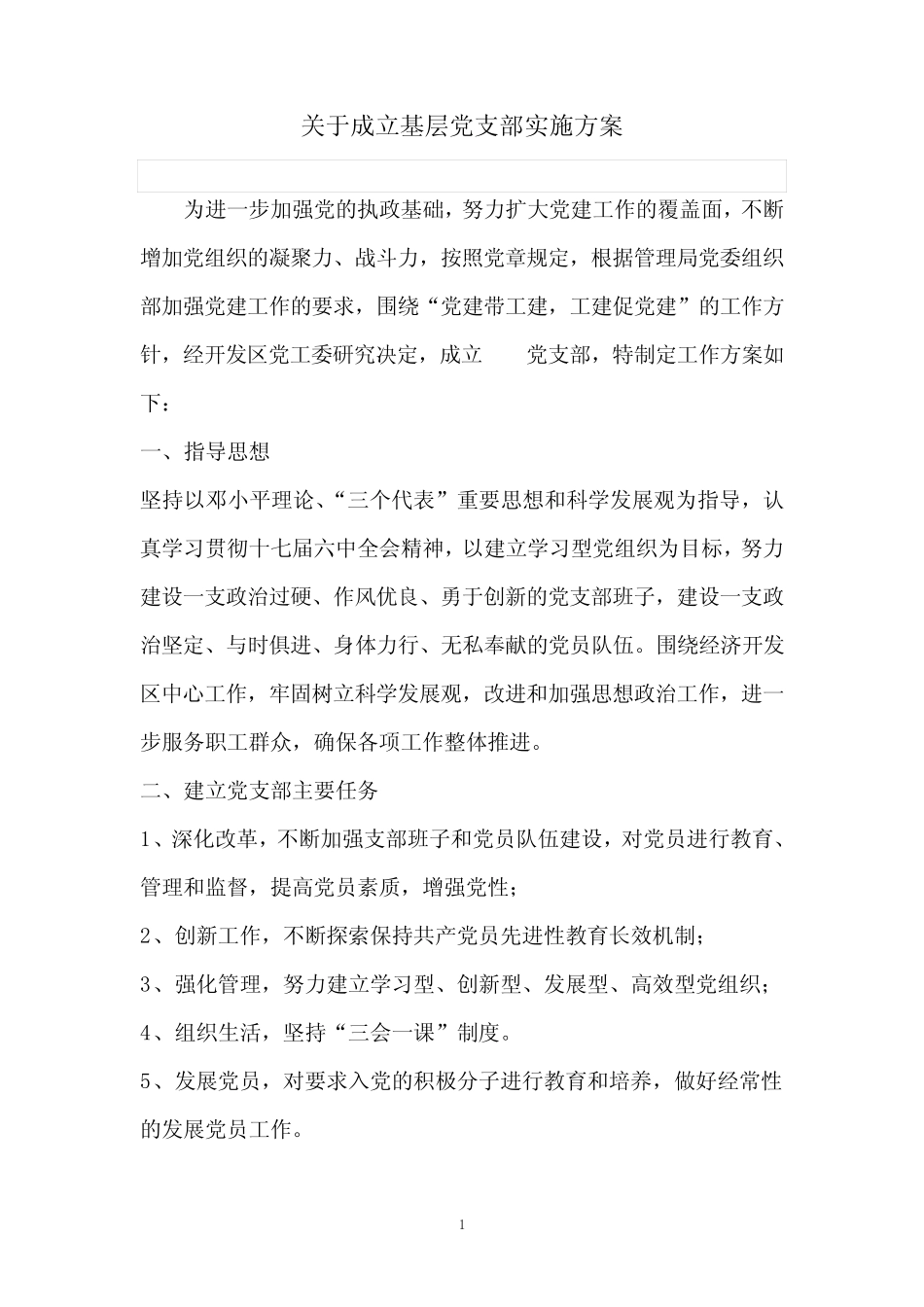 关于成立基层党支部实施方案 _第1页
