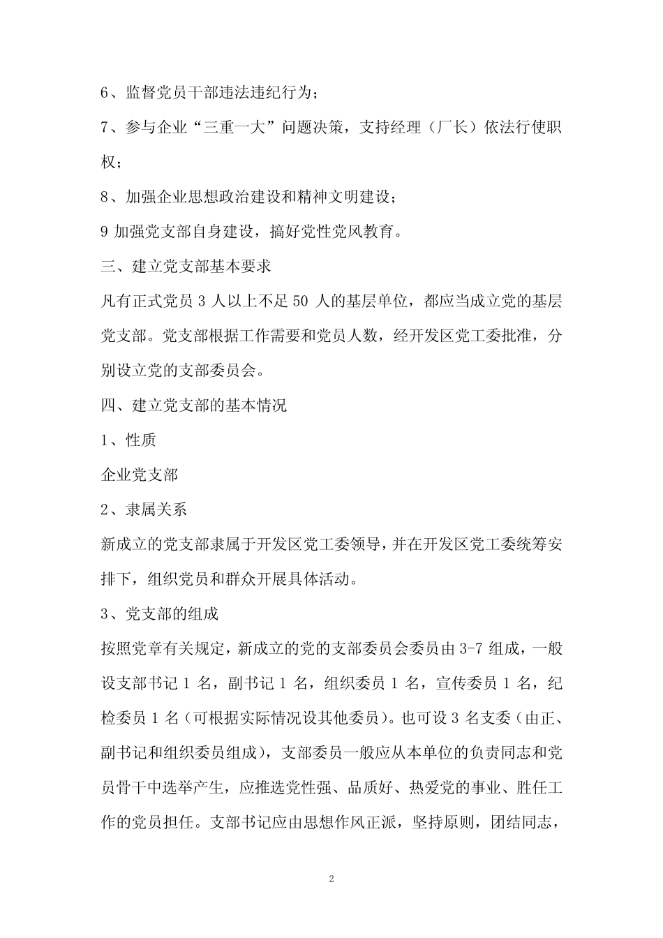 关于成立基层党支部实施方案 _第2页