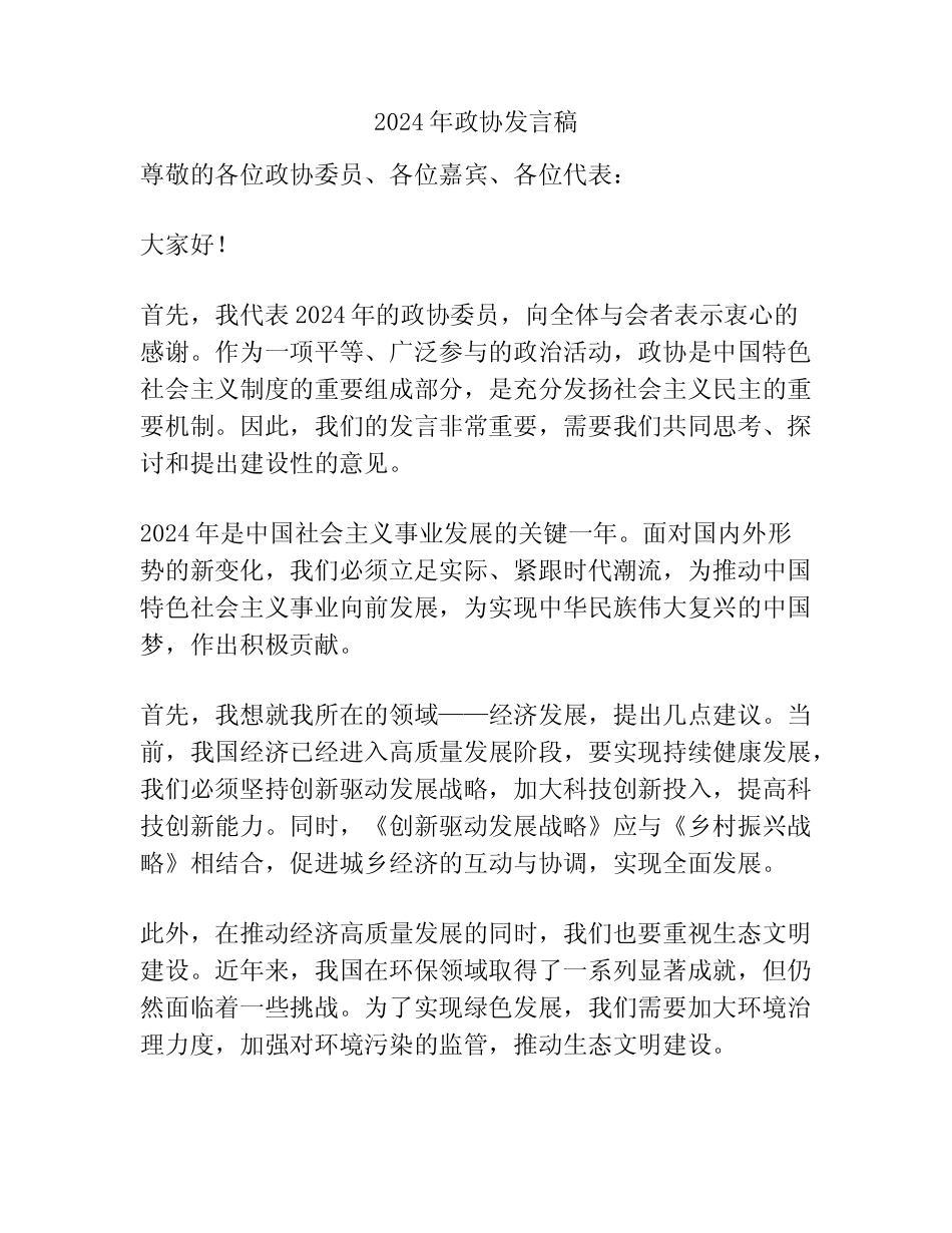 2024年政协发言稿_第1页