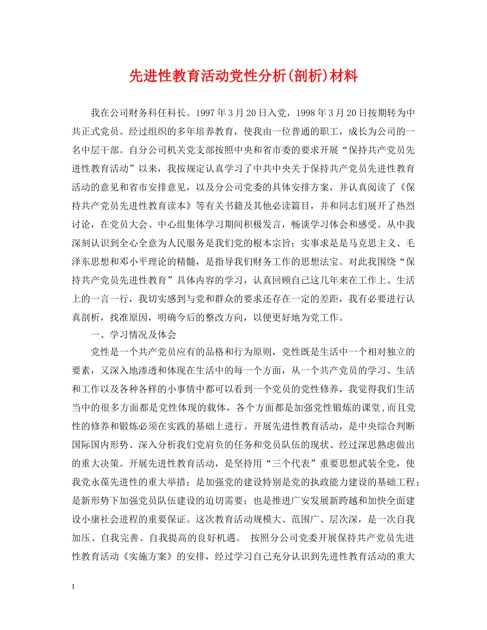 先进性教育活动党性分析(剖析)材料_第1页