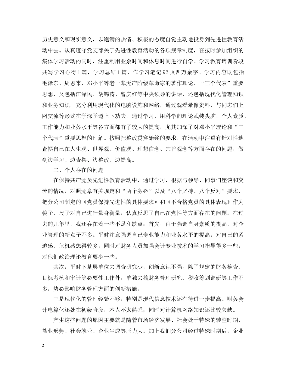 先进性教育活动党性分析(剖析)材料_第2页