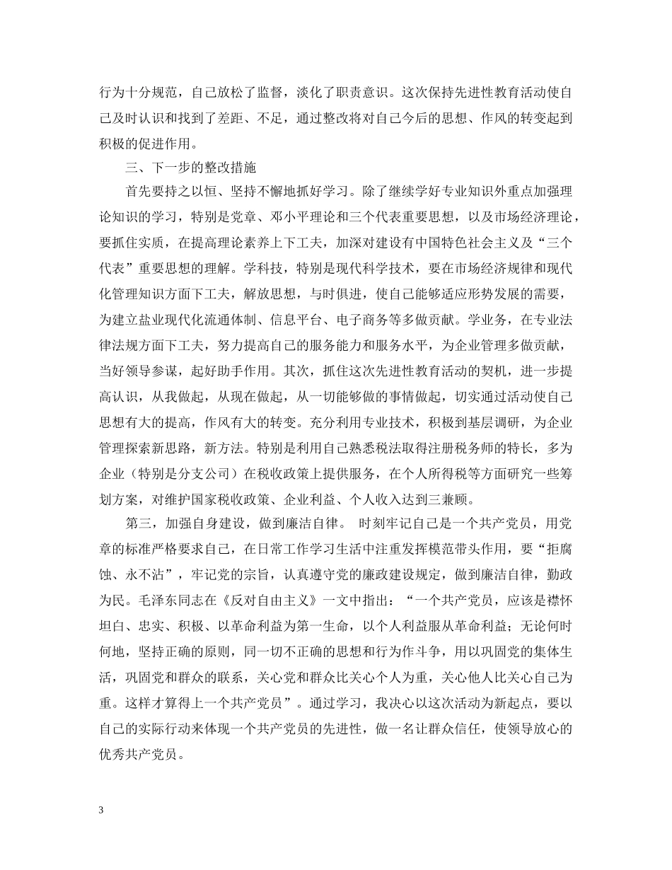 先进性教育活动党性分析(剖析)材料_第3页