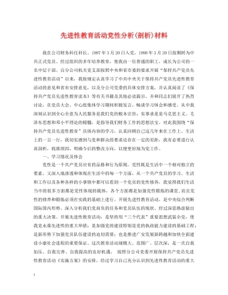 先进性教育活动党性分析(剖析)材料