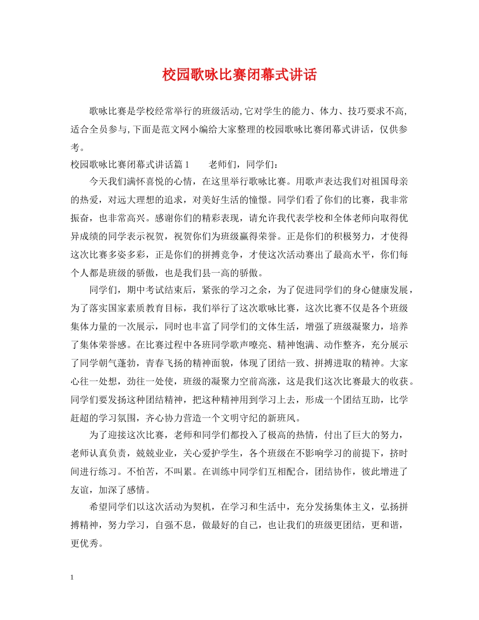 校园歌咏比赛闭幕式讲话 _第1页