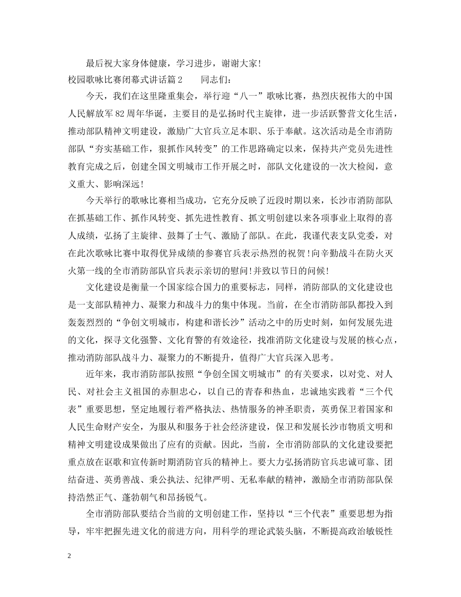 校园歌咏比赛闭幕式讲话 _第2页