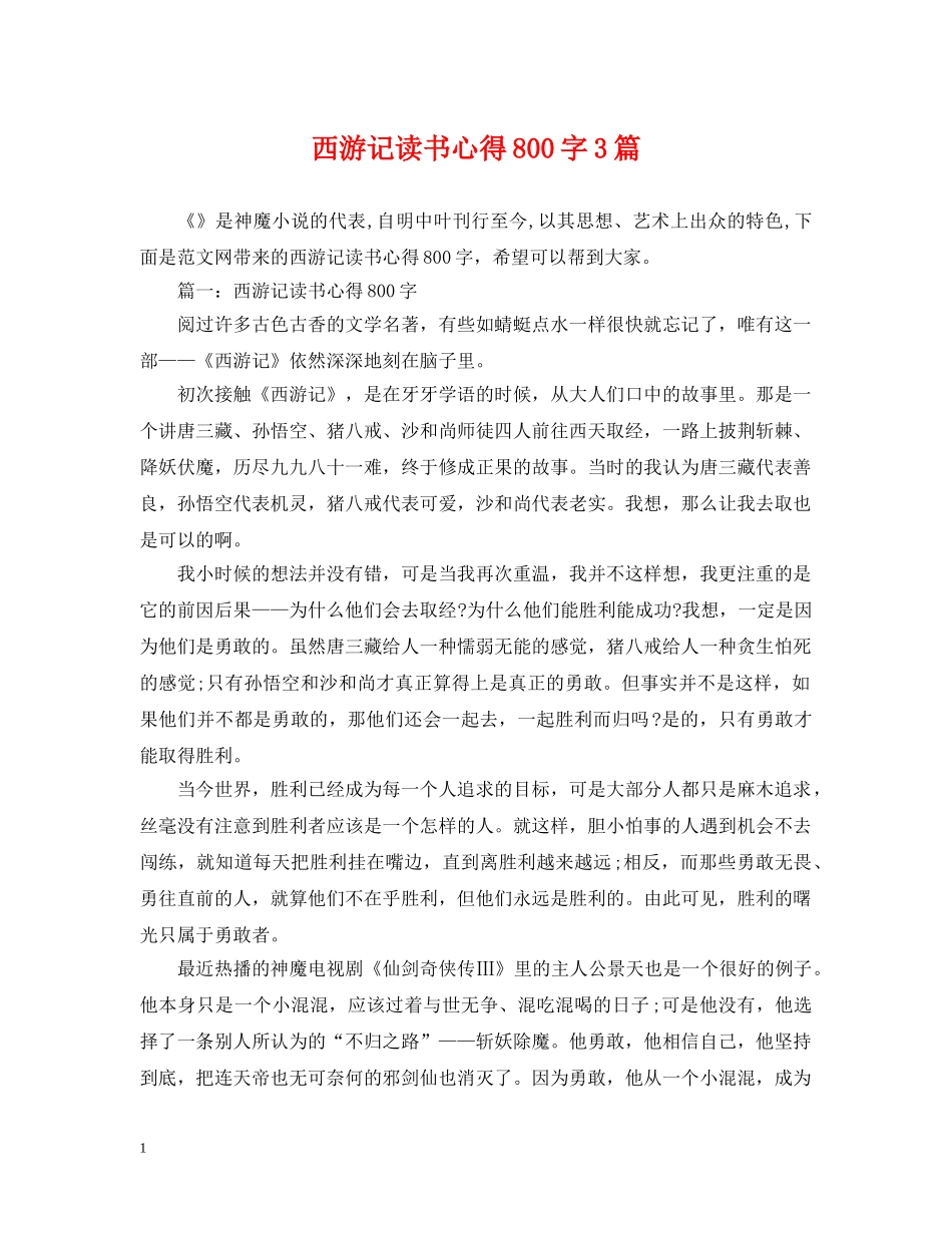 西游记读书心得800字3篇 _第1页