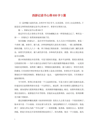 西游记读书心得800字3篇 