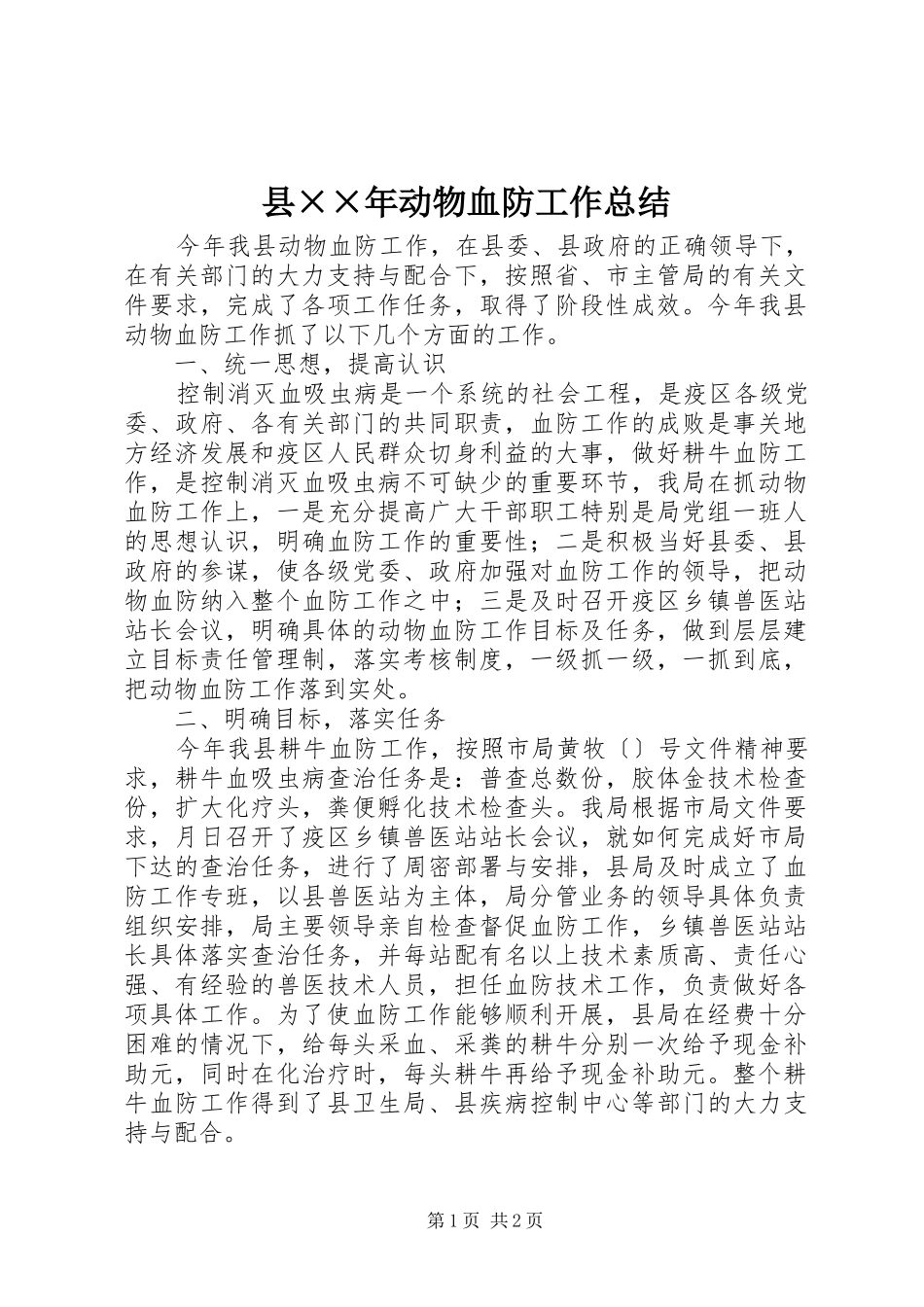 县××年动物血防工作总结 _第1页
