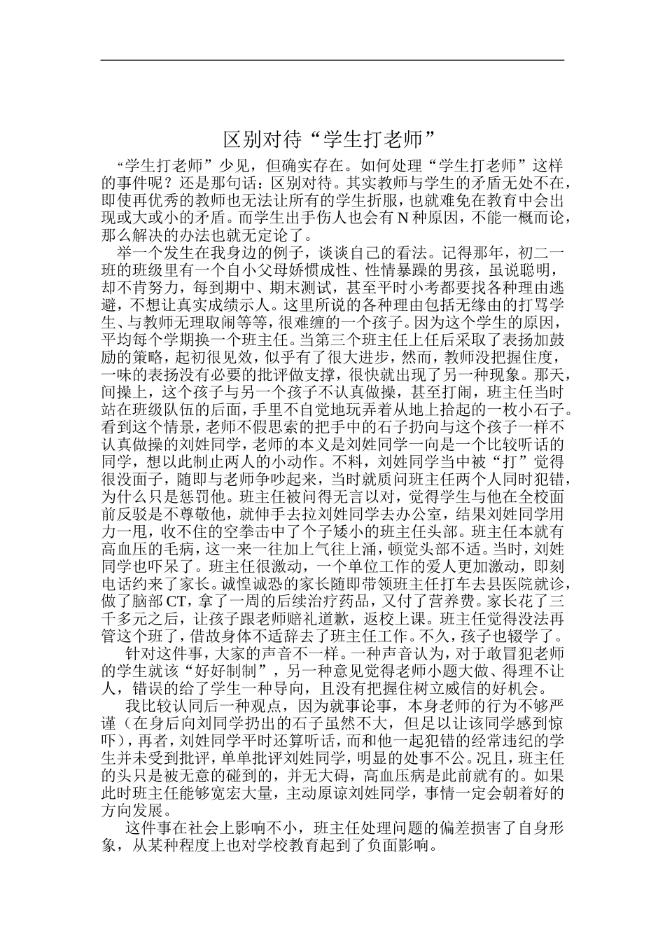 区别对待“学生打老师”_第1页