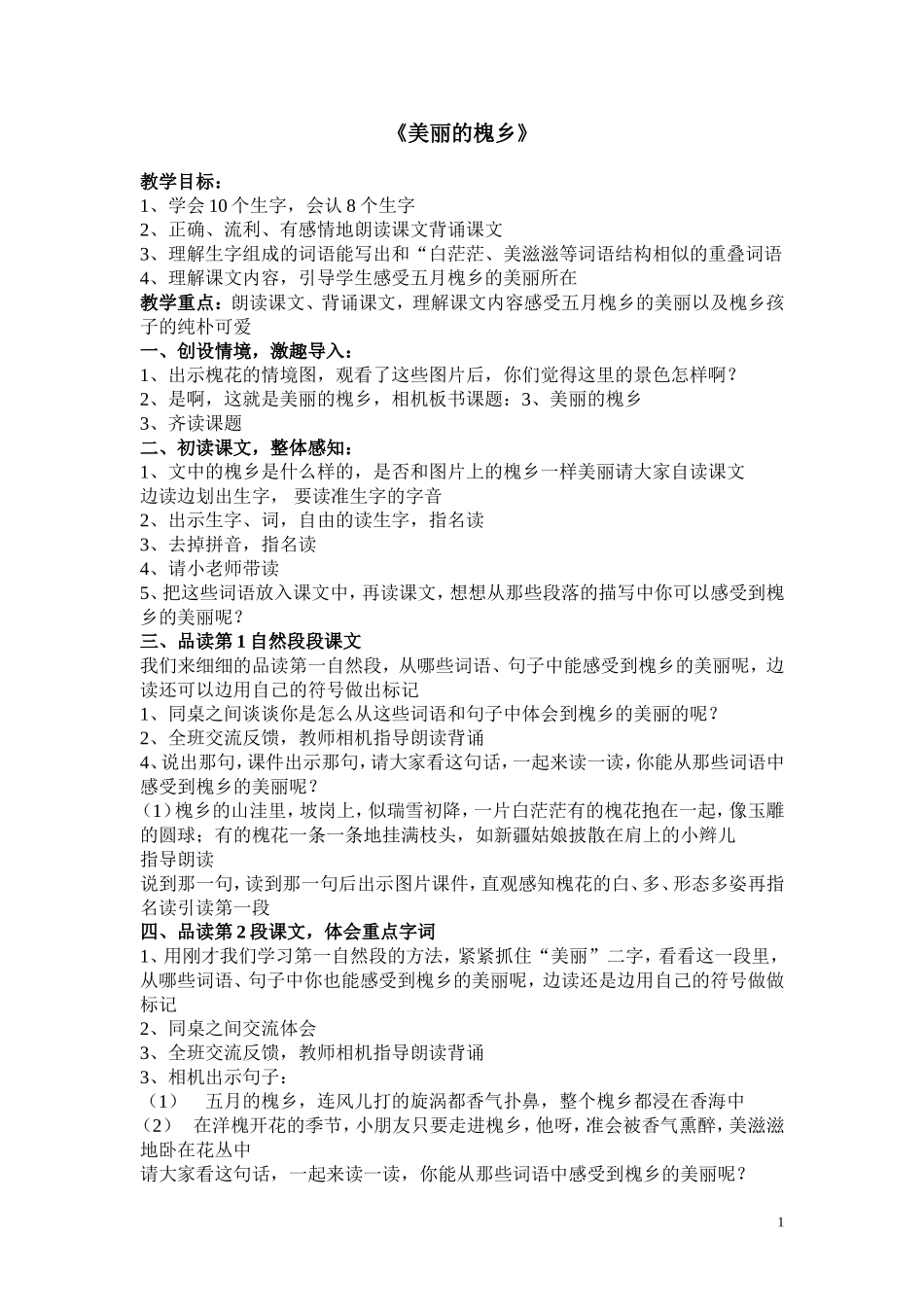 《美丽的槐乡》_第1页