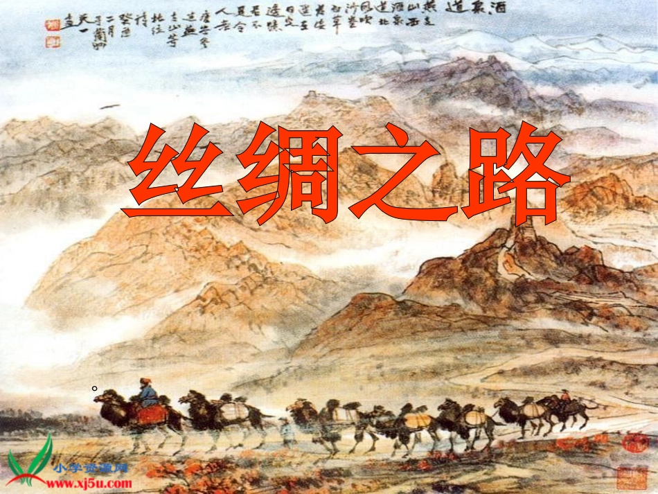 《丝绸之路》PPT课件_第1页