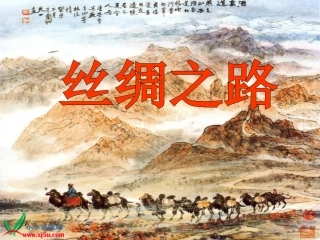 《丝绸之路》PPT课件