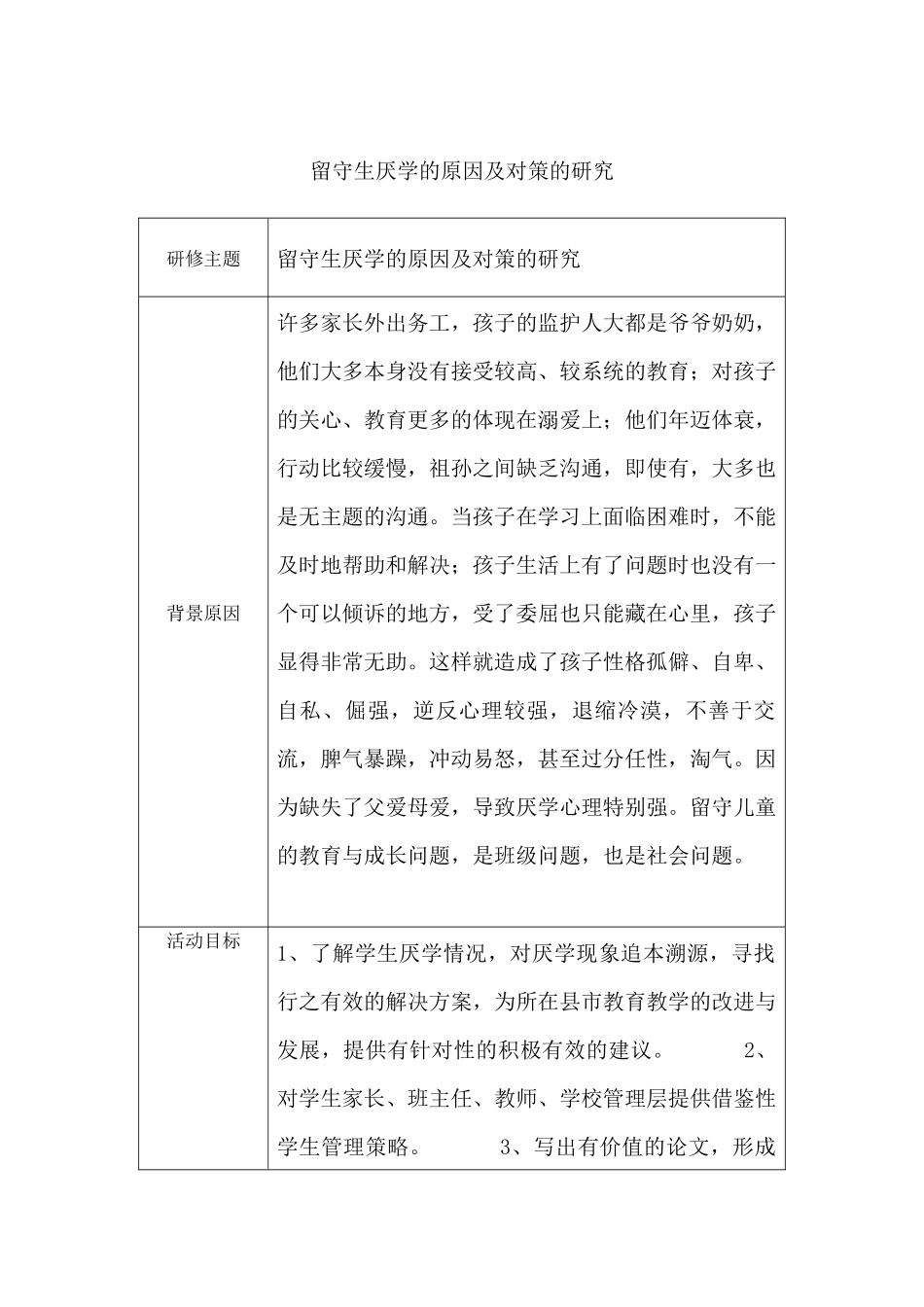 留守生厌学的原因及对策的研究_第1页