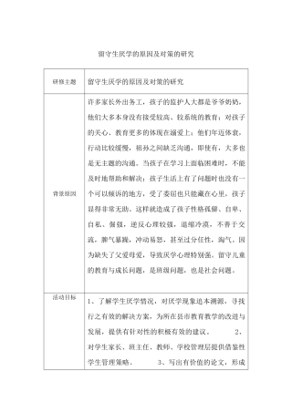 留守生厌学的原因及对策的研究