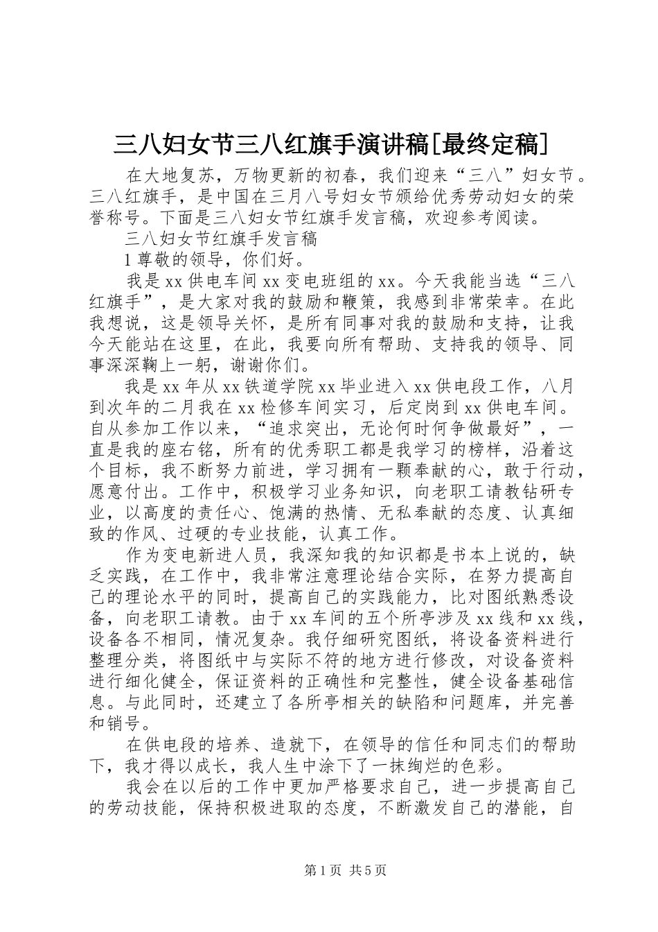 三八妇女节三八红旗手演讲[最终定稿]_第1页