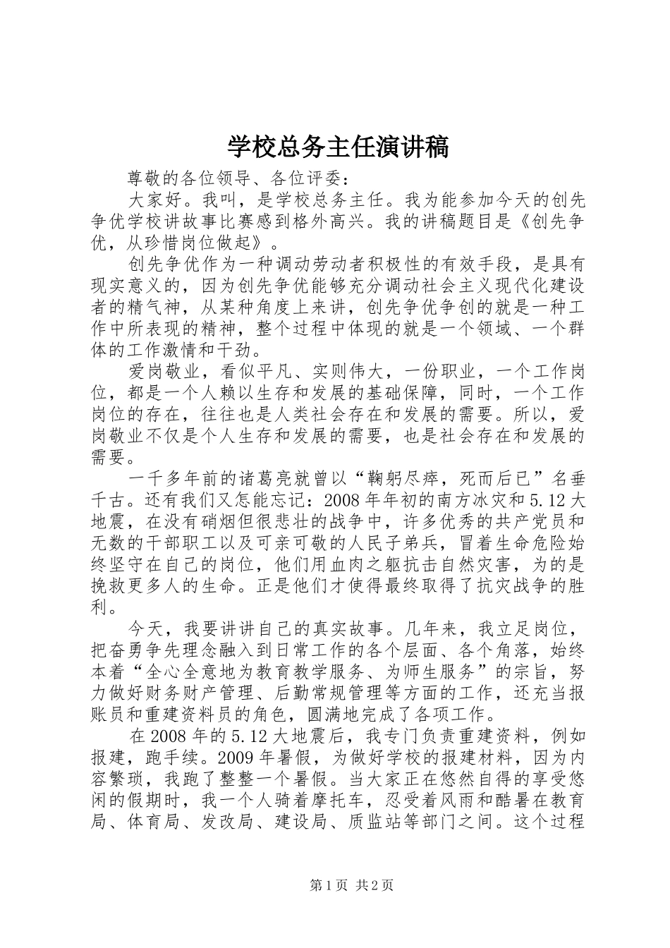 学校总务主任演讲稿范文_第1页