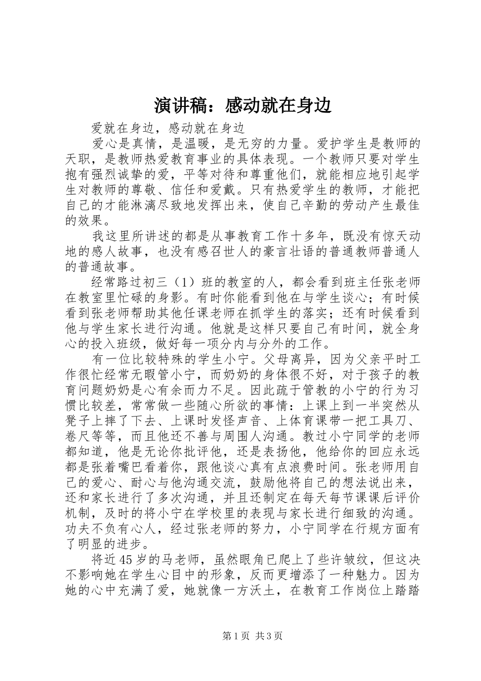 演讲致辞：感动就在身边_第1页