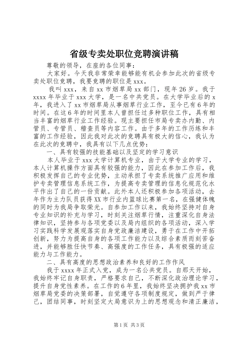 省级专卖处职位竞聘演讲稿范文_第1页