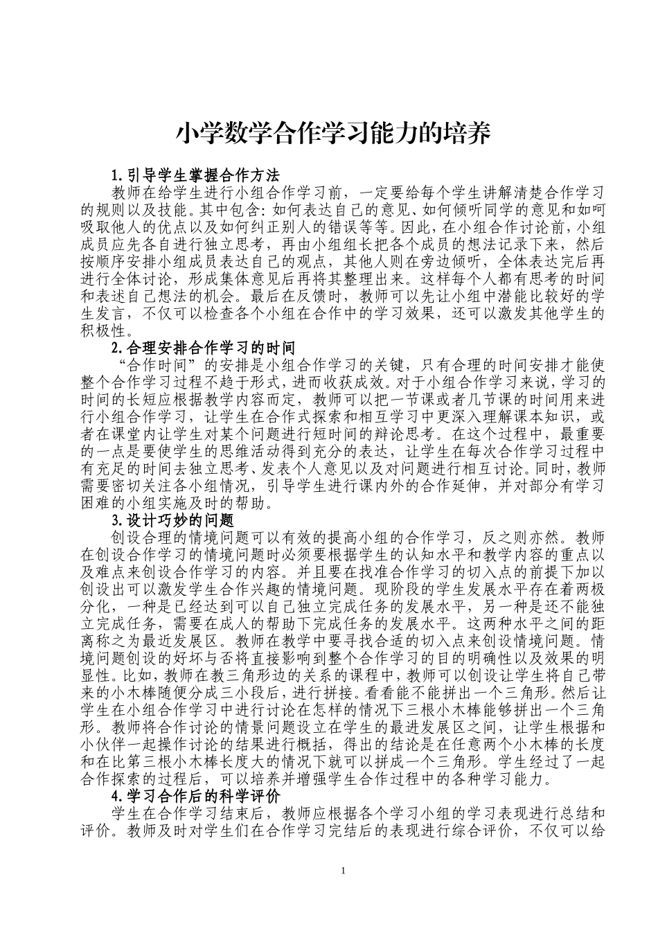 小学数学合作学习能力的培养_第1页