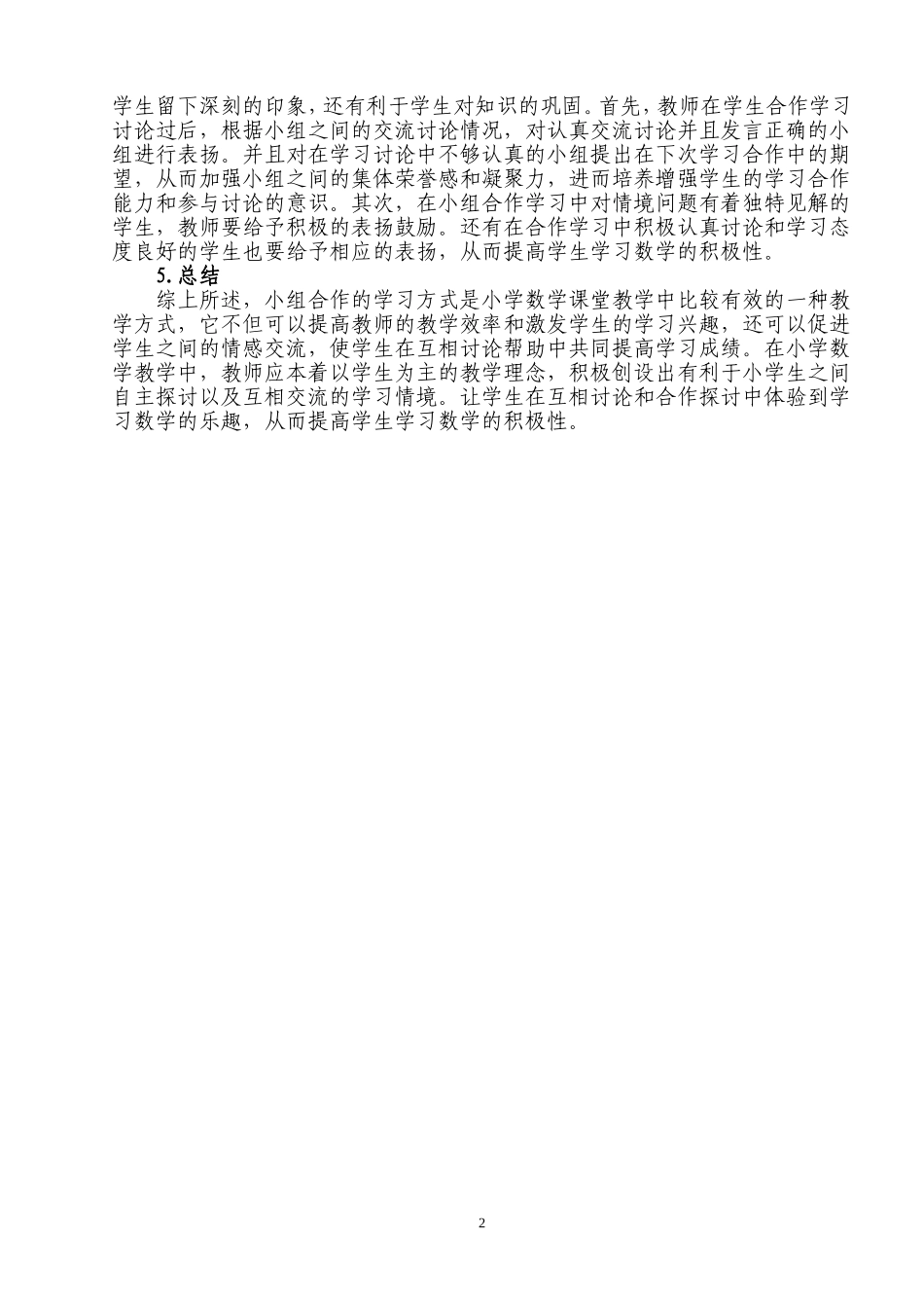 小学数学合作学习能力的培养_第2页