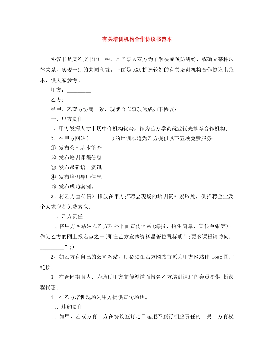 有关培训机构合作协议书范本 _第1页