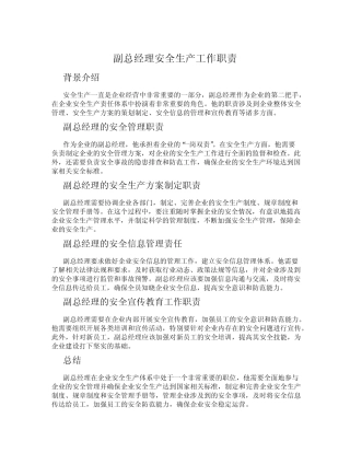 副总经理安全生产工作职责 