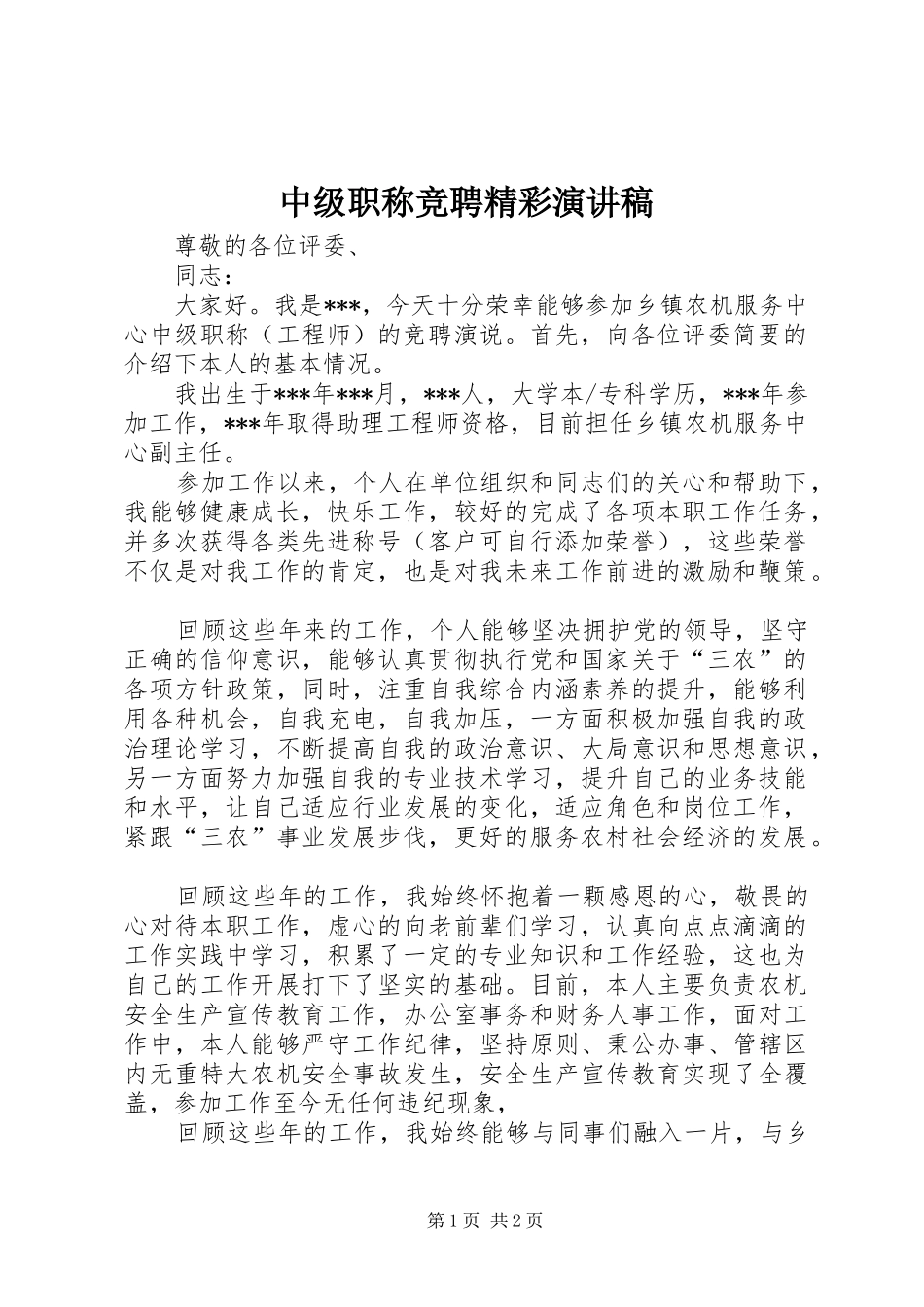 中级职称竞聘精彩演讲稿范文_第1页
