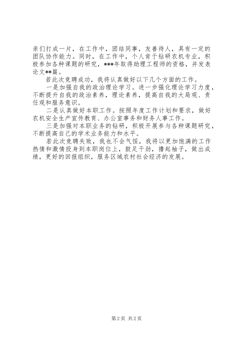 中级职称竞聘精彩演讲稿范文_第2页