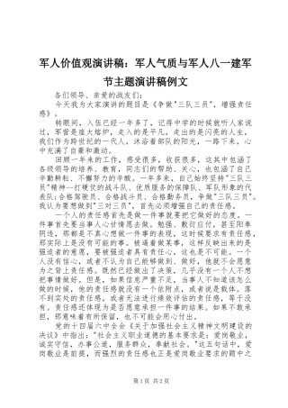 军人价值观演讲范文：军人气质与军人八一建军节主题演讲范文例文