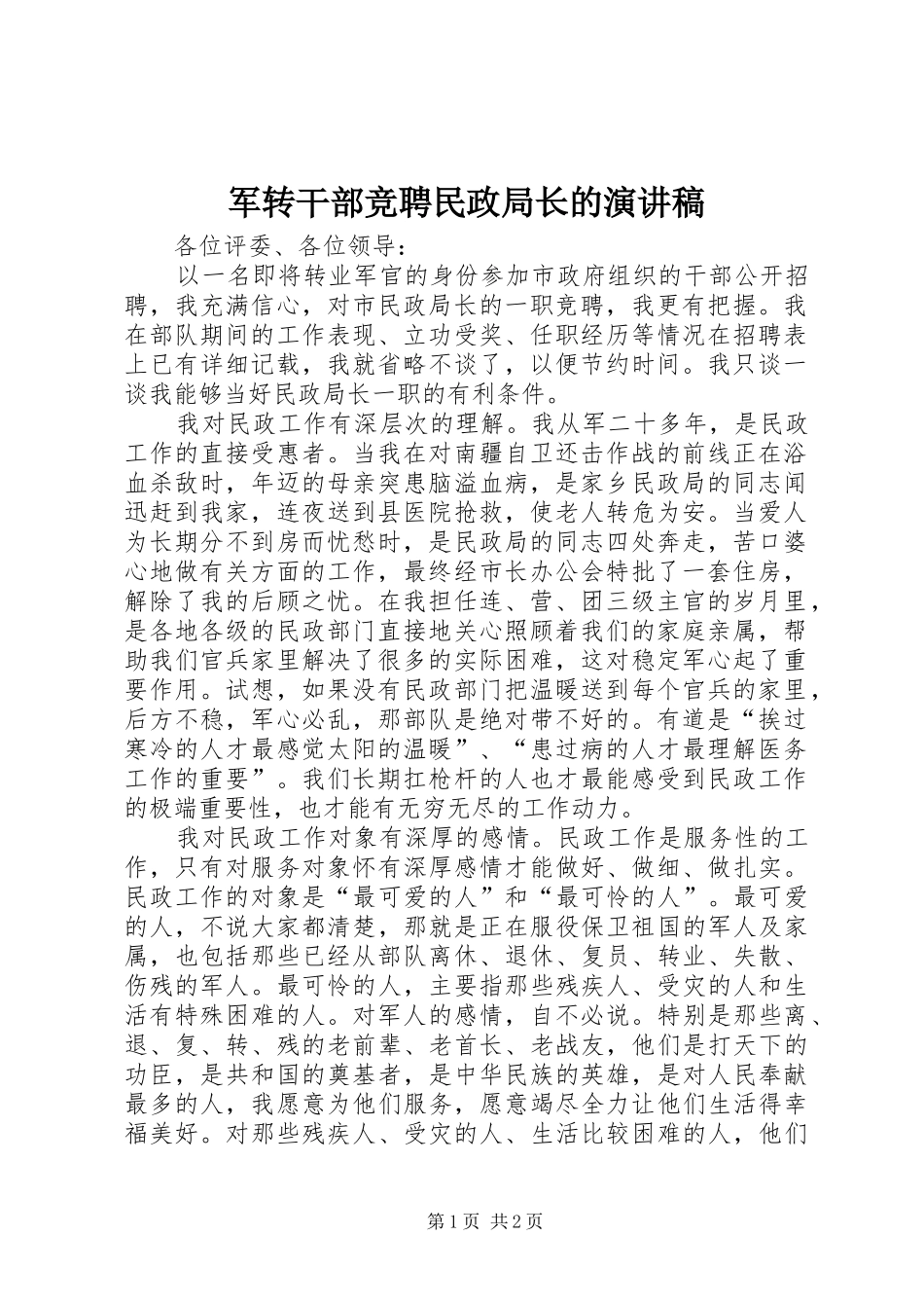 军转干部竞聘民政局长的演讲稿范文_第1页
