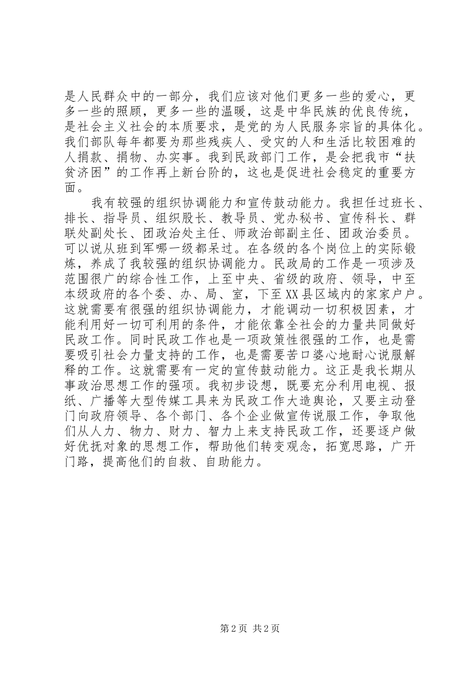 军转干部竞聘民政局长的演讲稿范文_第2页
