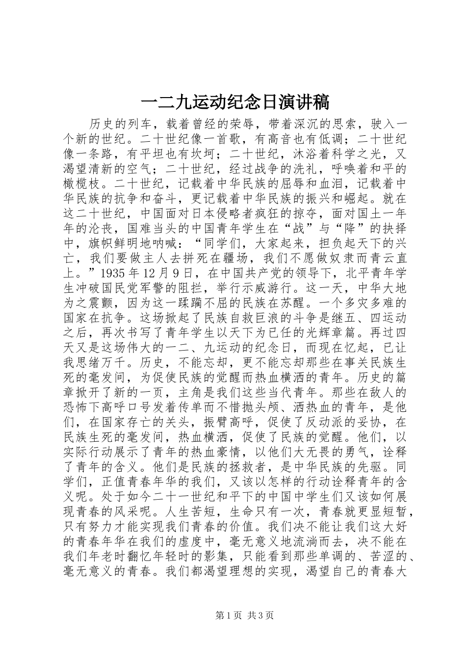一二九运动纪念日演讲稿范文_第1页