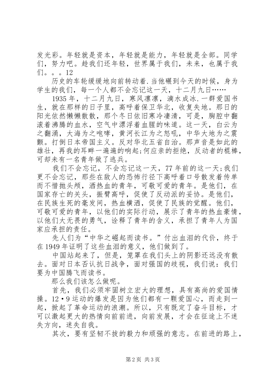 一二九运动纪念日演讲稿范文_第2页