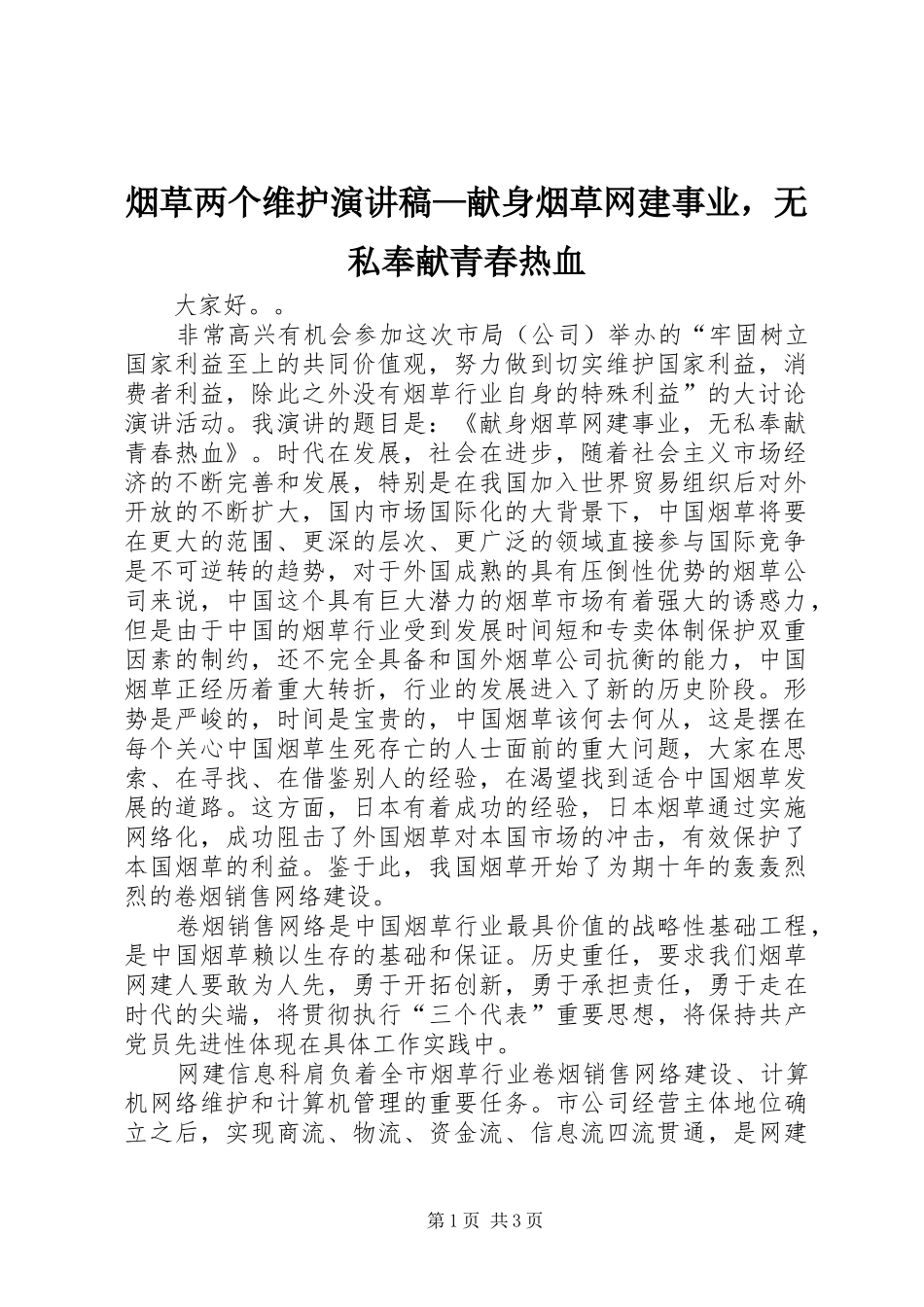 烟草两个维护演讲致辞—献身烟草网建事业，无私奉献青春热血_第1页