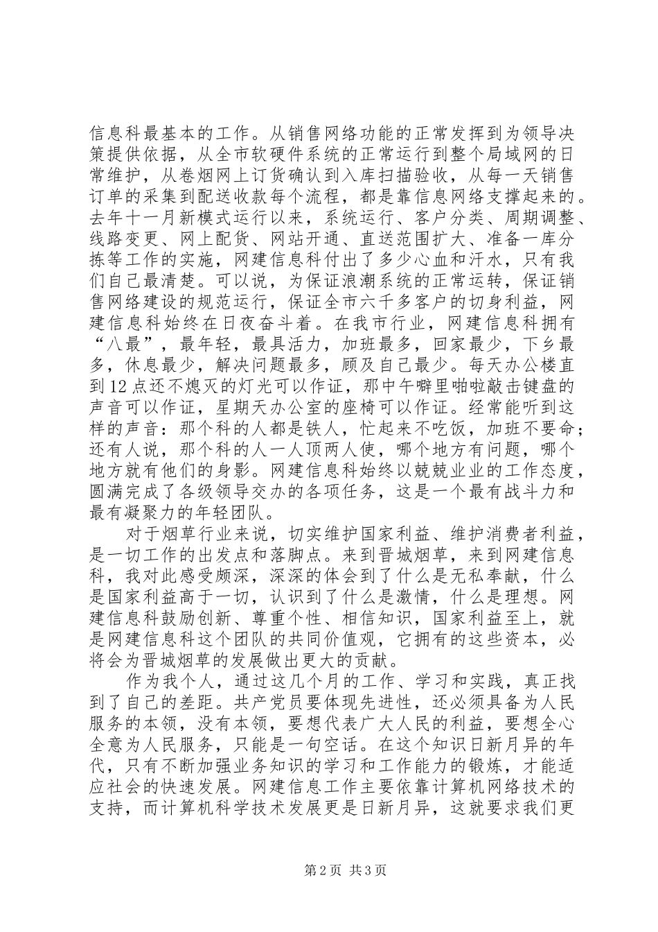 烟草两个维护演讲致辞—献身烟草网建事业，无私奉献青春热血_第2页