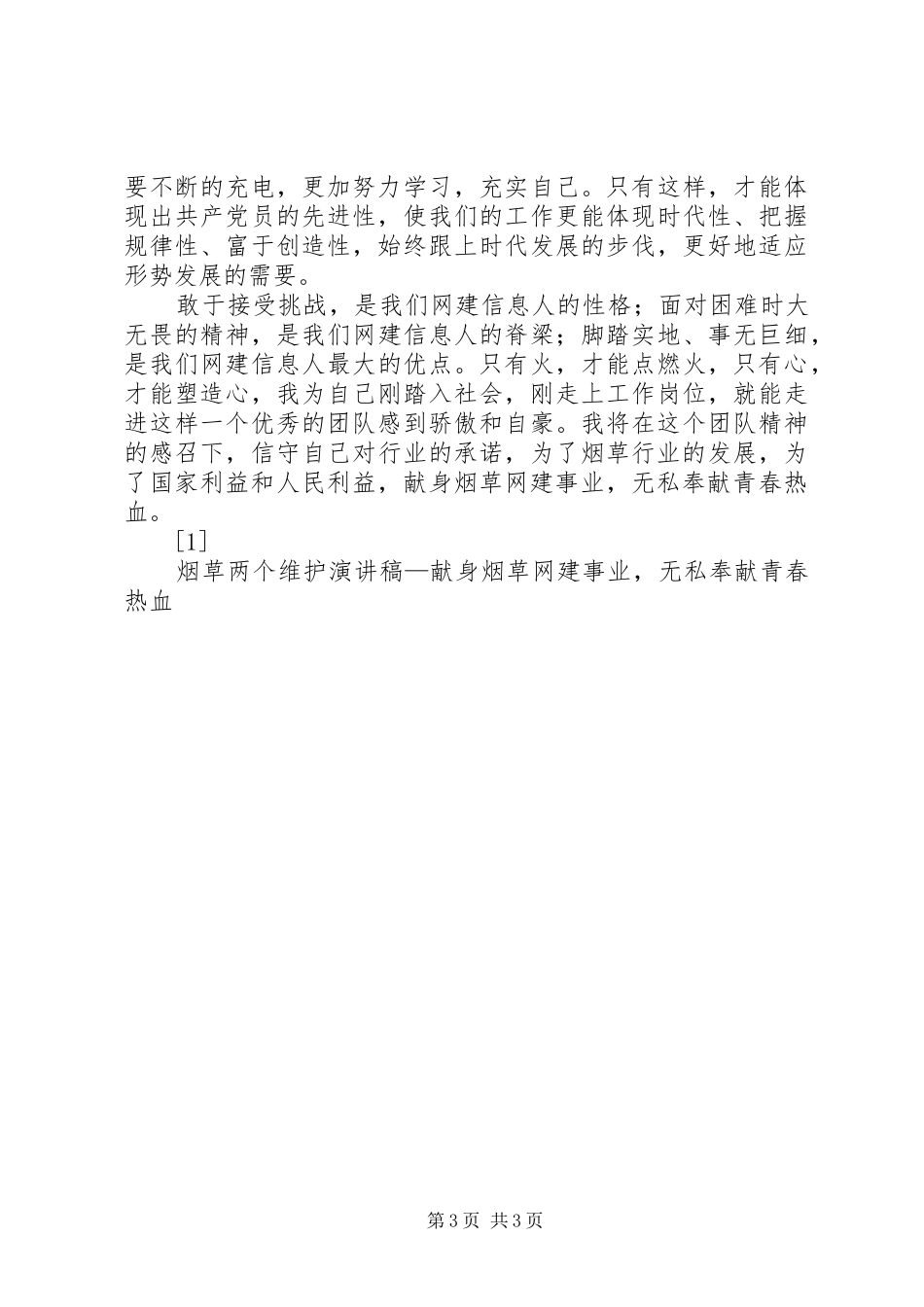 烟草两个维护演讲致辞—献身烟草网建事业，无私奉献青春热血_第3页
