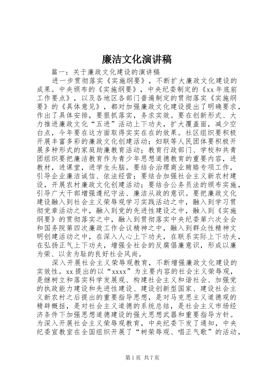 廉洁文化演讲致辞稿范文_第1页