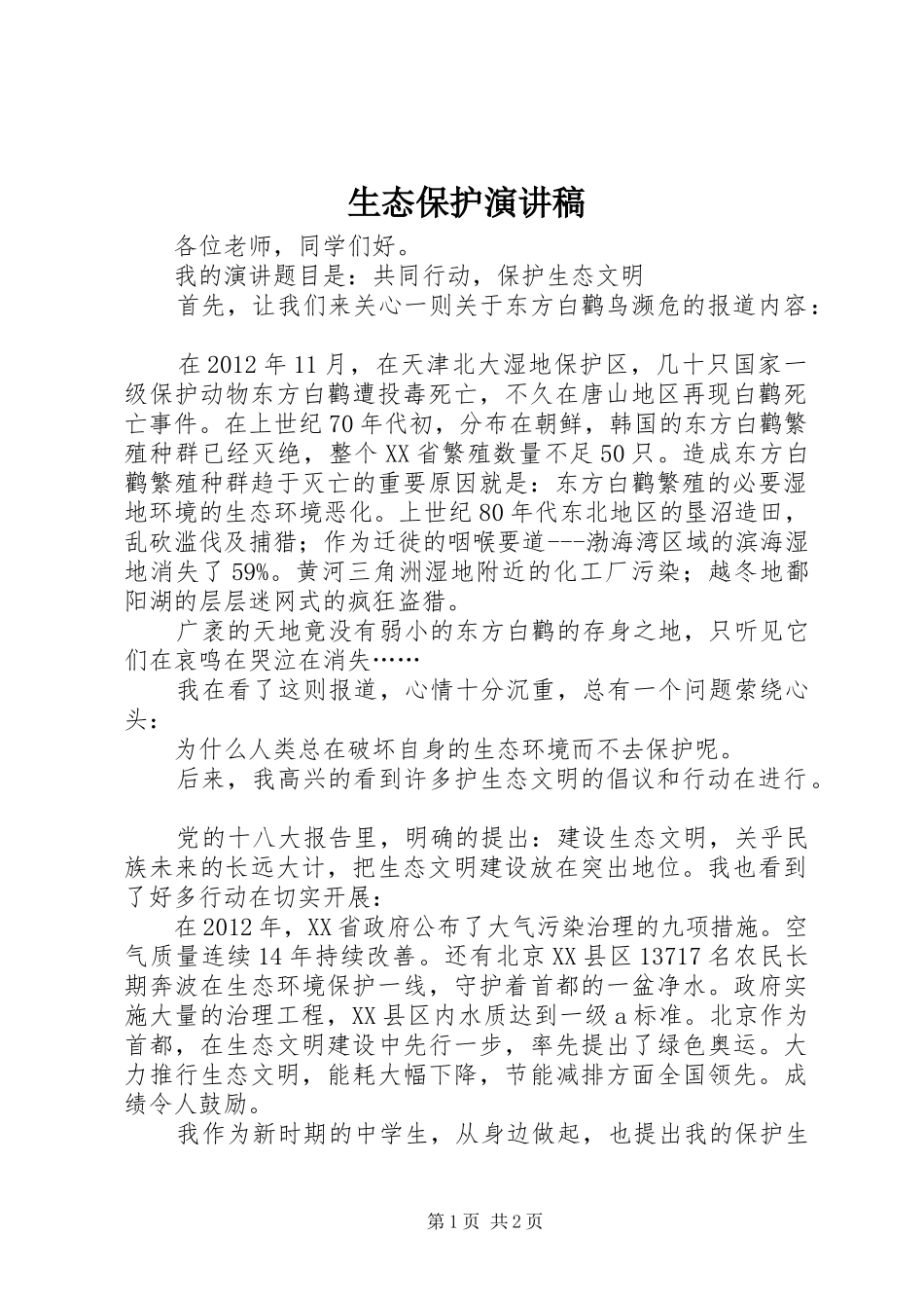 生态保护演讲致辞_第1页